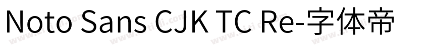 Noto Sans CJK TC Re字体转换